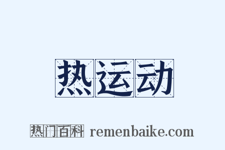 热运动是什么意思的图片